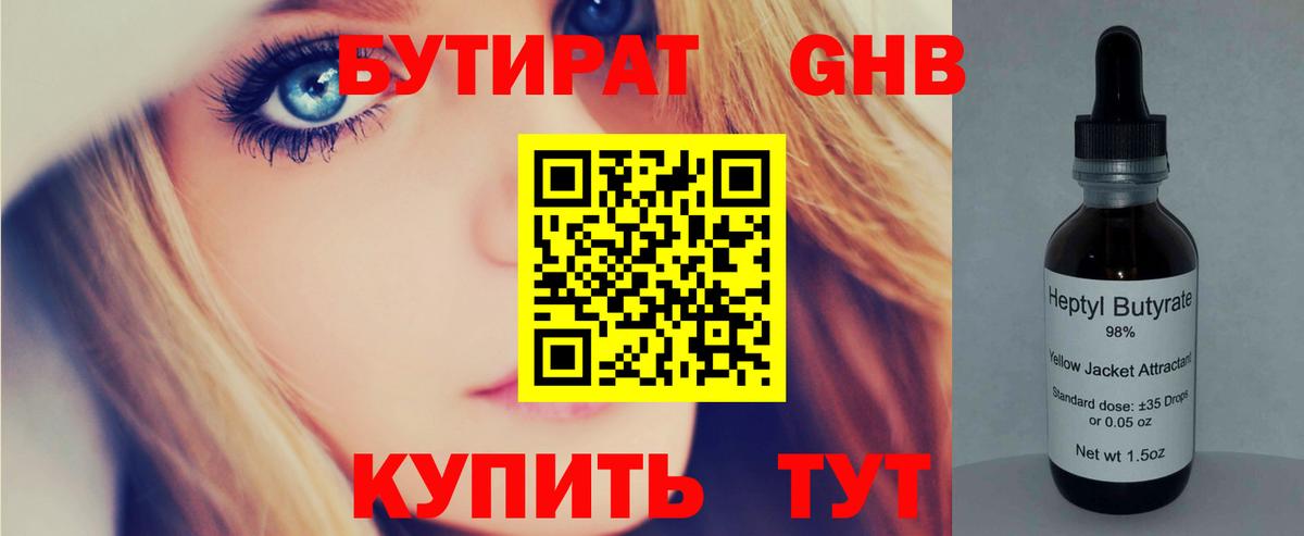 Бутират 1.4BDO  Вход с VPN  Клинцы 